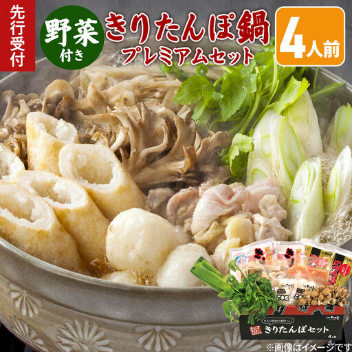 《先行受付》〈12月限定〉 きりたんぽ鍋 プレミアムセット 4人前 きりたんぽ 比内地鶏 野菜付き