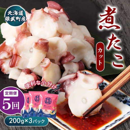 【定期便：5回】【北海道雄武町産】煮たこカット200g×3パック【07158】