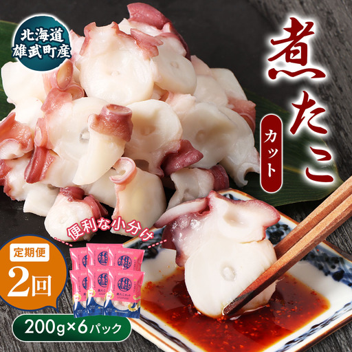 【定期便：2回】【北海道雄武町産】煮たこカット200g×6パック【07161】