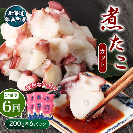 【定期便：6回】【北海道雄武町産】煮たこカット200g×6パック【07165】