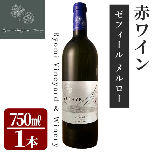 了美ワイン ゼフィール メルロー 750ml×1本 赤ワイン ミディアムボディ ぶどう ブドウ アルコール 限定 宮城県産 みらいファームやまと [了美ワイナリー]ta568