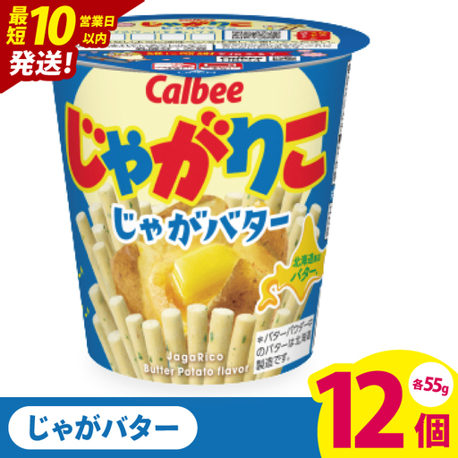 【10営業日以内に出荷】カルビー じゃがりこ じゃがバター 55g 12個｜Calbee お菓子 菓子 おやつ おかし スナック おつまみ ジャガイモ じゃがいも（93-37）