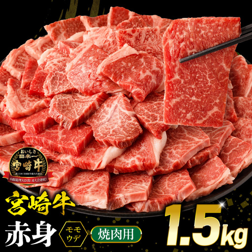 牛肉 赤身 牛肉[宮崎牛 ウデorモモ 焼肉 1.5kg]