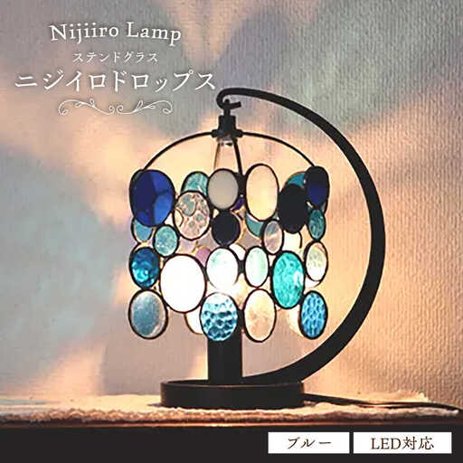 ステンドグラス テーブルランプ ニジイロドロップス ブルー ランプ / Nijiiro Lamp[BBAD044]