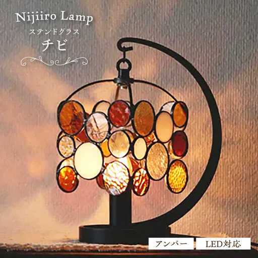 ステンドグラス テーブルランプ チビ アンバー ランプ / Nijiiro Lamp[BBAD045]