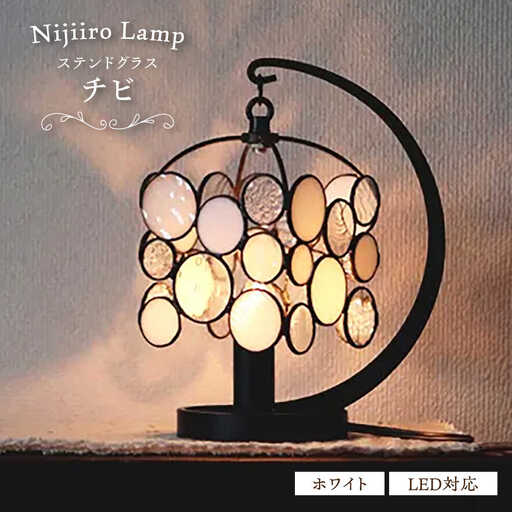 ステンドグラス テーブルランプ チビ ホワイト ランプ / Nijiiro Lamp[BBAD046]