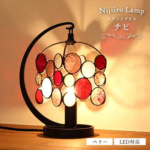 ステンドグラス テーブルランプ チビ ベリー ランプ / Nijiiro Lamp[BBAD047]
