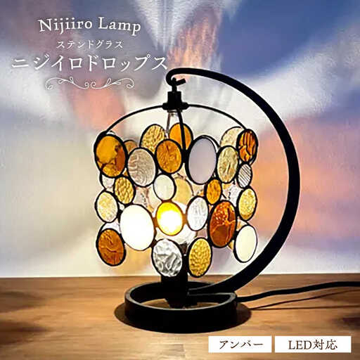 ステンドグラス テーブルランプ ニジイロドロップス アンバー ランプ / Nijiiro Lamp[BBAD048]