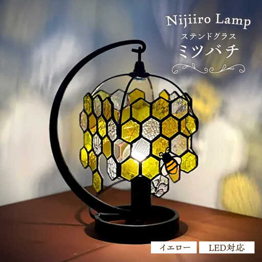 ステンドグラス テーブルランプ ミツバチ イエロー ランプ / Nijiiro Lamp[BBAD050]
