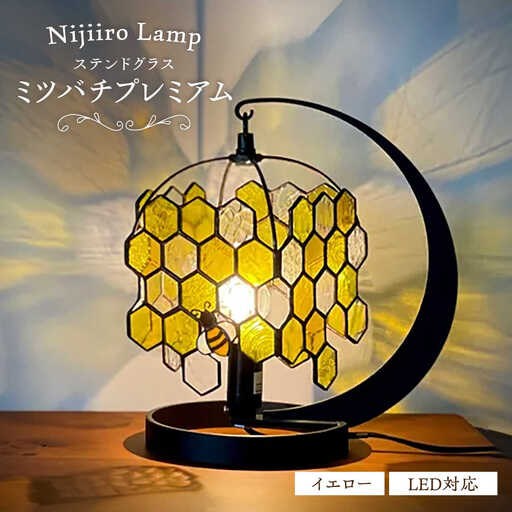 ステンドグラス テーブルランプ ミツバチプレミアム イエロー ランプ / Nijiiro Lamp[BBAD051]
