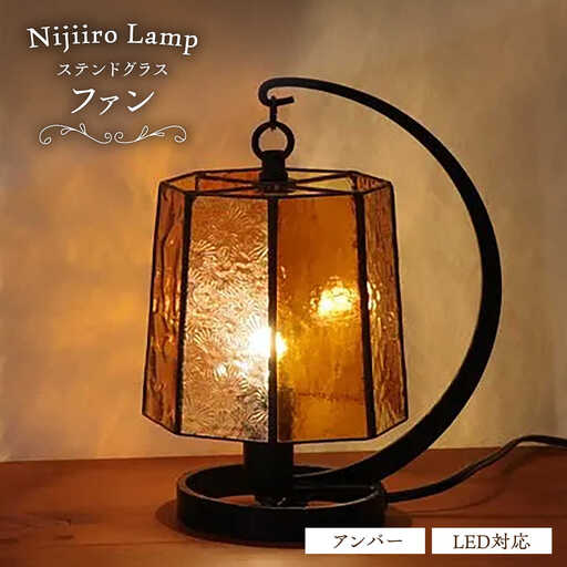 ステンドグラス テーブルランプ ファン アンバー ランプ / Nijiiro Lamp[BBAD052]