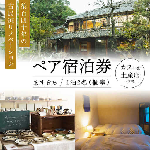 【築140年の古民家】 『ますきち』宿泊券 個室2名様 / 宿泊券 古民家 宿泊 チケット / 瀬戸市 / ますきち[BBAM003]