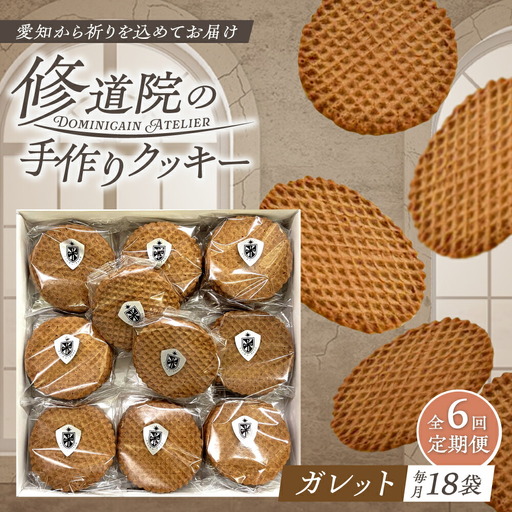 【全6回定期便】修道院の伝統的な手作りクッキー ガレット(大箱) / お菓子 ガレット 焼き菓子 スイーツ 洋菓子 / 瀬戸市 / ドミニカン・アトリエ[BBAP010]