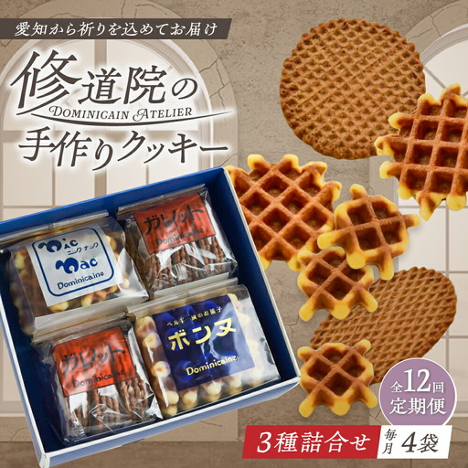 【全12回定期便】修道院の伝統的な手作りクッキー 詰合せ(4袋) / お菓子 ガレット 焼き菓子 スイーツ 洋菓子 / 瀬戸市 / ドミニカン・アトリエ[BBAP017]