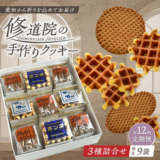 【全12回定期便】修道院の伝統的な手作りクッキー　詰合せ(大箱) / お菓子 ガレット 焼き菓子 スイーツ 洋菓子 / 瀬戸市 / ドミニカン・アトリエ[BBAP023]