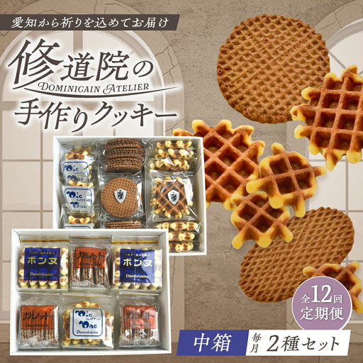 【全12回定期便】修道院の伝統的な手作りクッキー　詰合せ(中箱×2種) / お菓子 ガレット 焼き菓子 スイーツ 洋菓子 / 瀬戸市 / ドミニカン・アトリエ[BBAP029]
