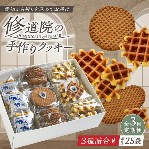 【全3回定期便】修道院の伝統的な手作りクッキー　個包装詰合せ(中箱) / お菓子 ガレット 焼き菓子 スイーツ 洋菓子 / 瀬戸市 / ドミニカン・アトリエ[BBAP030]