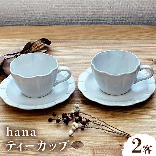 【瀬戸焼】 hana ティーカップ 2客4点セット 【株式会社まるたか水野コーポレーション】瀬戸市[BBBF023]