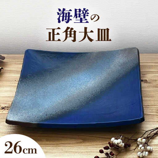 [瀬戸焼] 海壁の正角大皿 26cm (kaiheki) [株式会社まるたか水野コーポレーション][BBBF026]