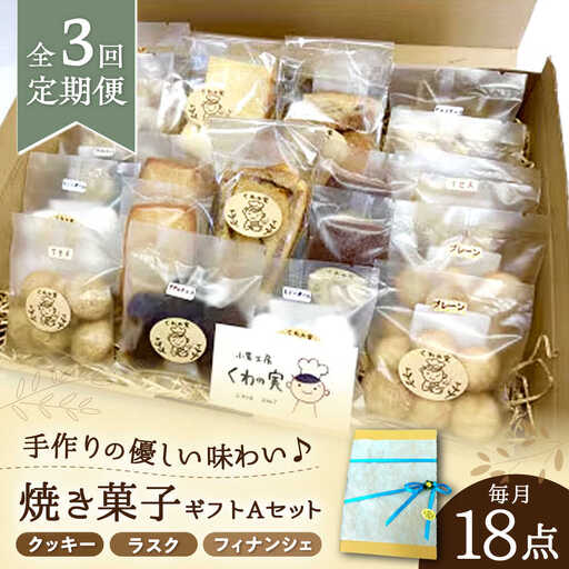 【全3回定期便】焼き菓子ギフトA / 焼き菓子 ギフト 詰め合わせ / 瀬戸市 / 社会福祉法人くわの実福祉会かいこ[BBBU009]