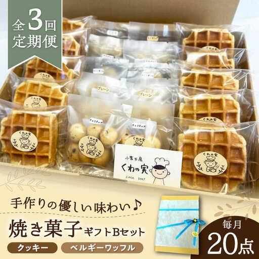 【全3回定期便】焼き菓子ギフトB / 焼き菓子 ギフト 詰め合わせ / 瀬戸市 / 社会福祉法人くわの実福祉会かいこ[BBBU012]
