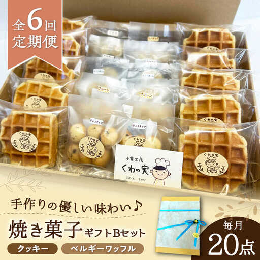 【全6回定期便】焼き菓子ギフトB / 焼き菓子 ギフト 詰め合わせ / 瀬戸市 / 社会福祉法人くわの実福祉会かいこ[BBBU013]