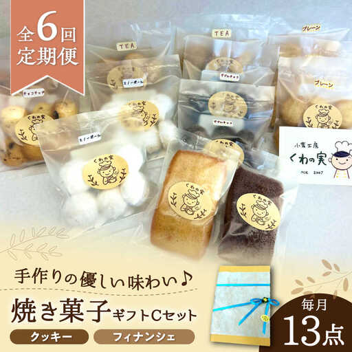 【全6回定期便】焼き菓子ギフトC / 焼き菓子 ギフト 詰め合わせ / 瀬戸市 / 社会福祉法人くわの実福祉会かいこ[BBBU016]