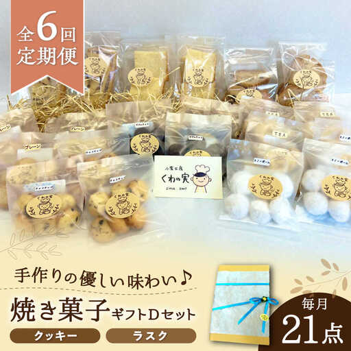 【全6回定期便】焼き菓子ギフトD / 焼き菓子 ギフト 詰め合わせ / 瀬戸市 / 社会福祉法人くわの実福祉会かいこ[BBBU019]