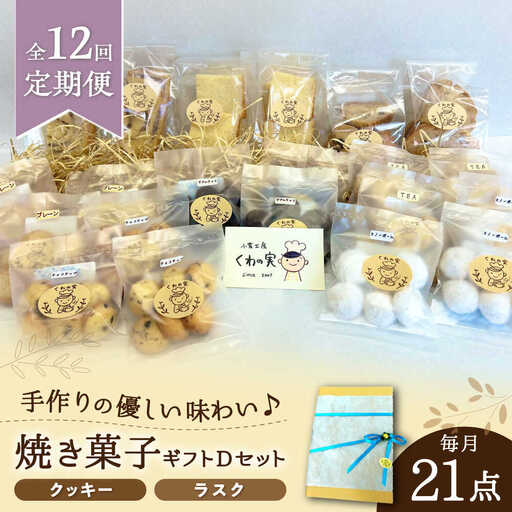 【全12回定期便】焼き菓子ギフトD / 焼き菓子 ギフト 詰め合わせ / 瀬戸市 / 社会福祉法人くわの実福祉会かいこ[BBBU020]