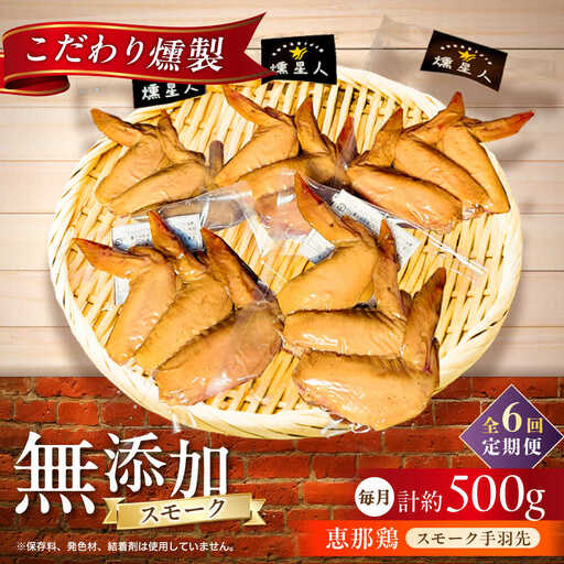 【全6回定期便】スモークチキン(手羽先) 5袋 / 手羽先 燻製 鶏肉 スモーク チキン / 瀬戸市 / 天佑[BBBZ015]