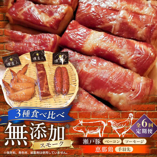 【全6回定期便】無添加燻製セットS (ベーコン ソーセージ 手羽先) 合計300g程度 / 燻製 鶏肉 豚肉 スモーク おつまみ / 瀬戸市 / 天佑[BBBZ021]