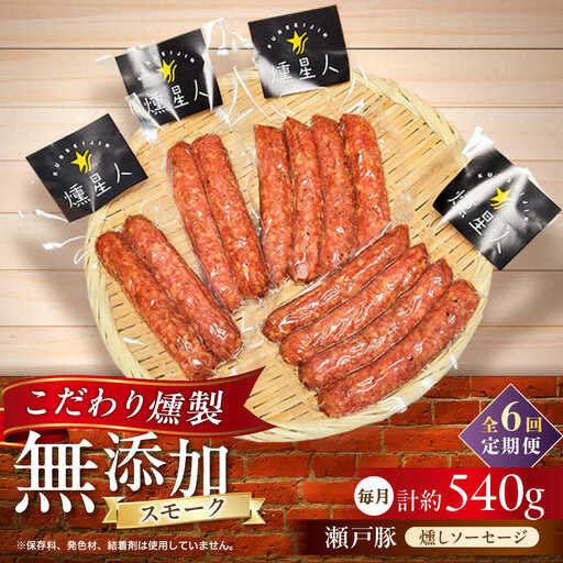 【全6回定期便】燻しソーセージ 12本 / 燻製 豚肉 スモーク おつまみ / 瀬戸市 / 天佑[BBBZ024]