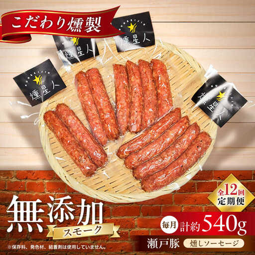 【全12回定期便】燻しソーセージ 12本 / 燻製 豚肉 スモーク おつまみ / 瀬戸市 / 天佑[BBBZ025]