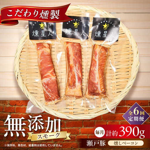 【全6回定期便】燻しベーコン 3袋 / 燻製 豚肉 スモーク おつまみ / 瀬戸市 / 天佑[BBBZ027]