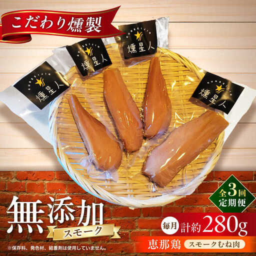 【全3回定期便】スモークチキン(むね肉) 4袋 / 鶏肉 サラダチキン むね肉 肉  / 瀬戸市 /天佑[BBBZ029]
