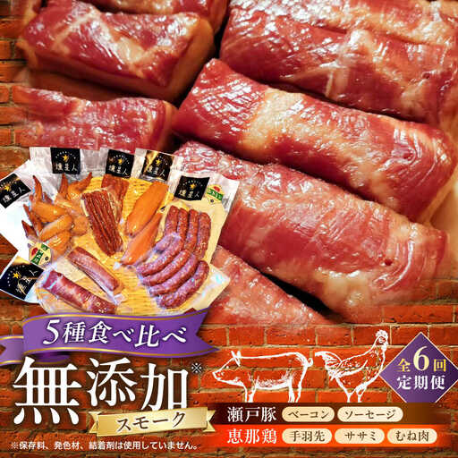 【全6回定期便】無添加燻製セットC 5種セット  / ベーコン ソーセージ 手羽先 ササミ むね肉 / 瀬戸市 /天佑[BBBZ033]