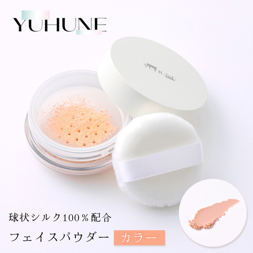 【YUHUNE】世界初！独自加工技術から生まれた球状シルク配合 フェイスパウダー（カラー） 5g
