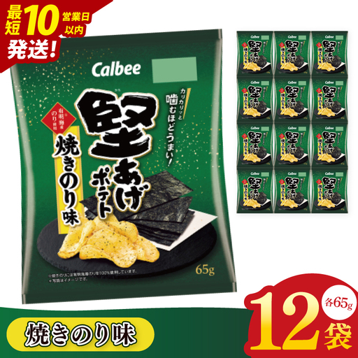 【10営業日以内に出荷】カルビー 堅あげポテト 焼きのり味（65g） 12個｜Calbee お菓子 菓子 おやつ おかし ぽてち ポテチ スナック おつまみ ジャガイモ じゃがいも（93-43）