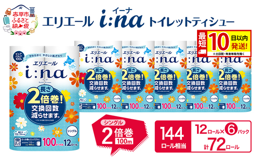 エリエール i:naイーナ トイレット ティシュー シングル 計72ロール 