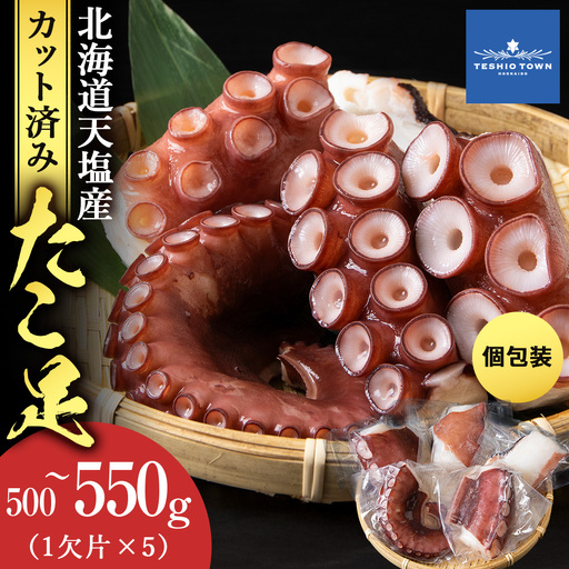 たこ足（1欠片×5）計500～550ｇ＜浪岡屋＞