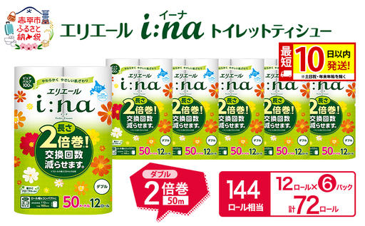 エリエール i:na イーナ トイレット ティシュー ダブル 計72ロール