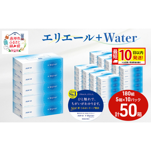 エリエール ティッシュ +Water 180組 計50箱 ティッシュ