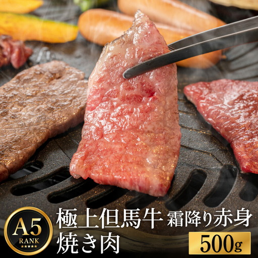 極上但馬牛 焼肉用 500g