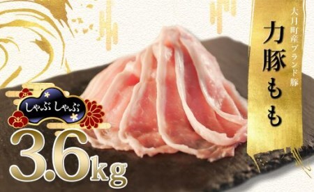 【国産】力豚 豚肉 もも しゃぶしゃぶ3.6kg 小分け ブランド豚 冷しゃぶサラダ 豚しゃぶ 鍋