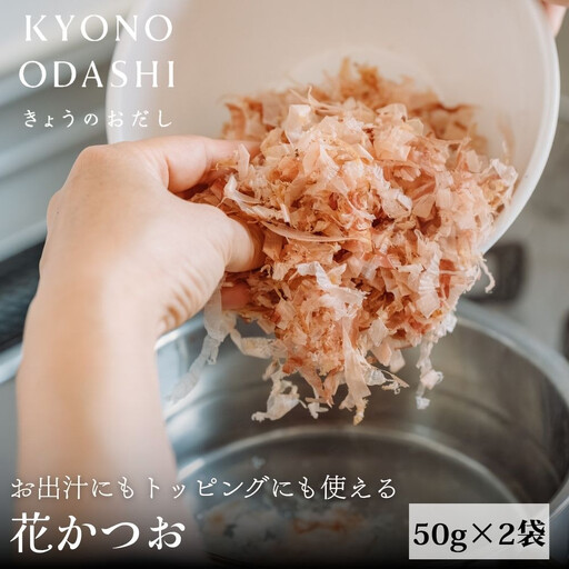 【きょうのおだし】お出汁にもトッピングにも使える花かつお 50ｇ×2袋［ 京都 削り節屋 おだしのプロ 無添加 調味料 鰹節 かつお節 人気 おすすめ おいしい ギフト プレゼント お取り寄せ 通販 送料無料 ふるさと納税 ］