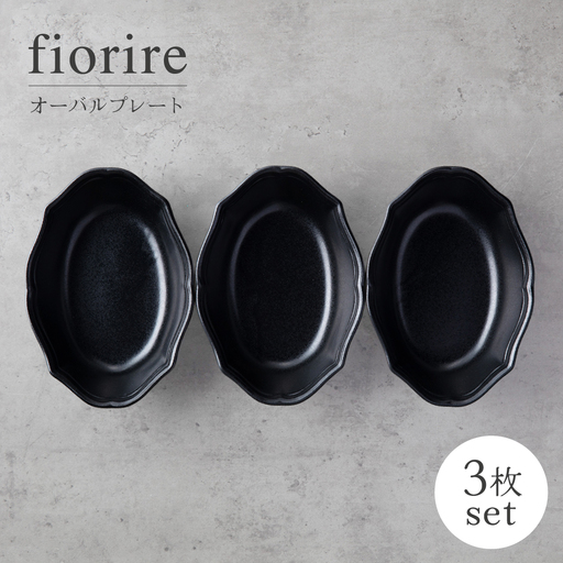 【美濃焼】fiorire-フィオリーレ-オーバルボウル3点セット（black）【Felice-フェリーチェ-藤田陶器】 皿 楕円皿 食器 [MBX120]
