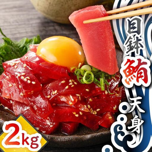 目鉢鮪 天身 2kg M081-011 冷凍 マグロ