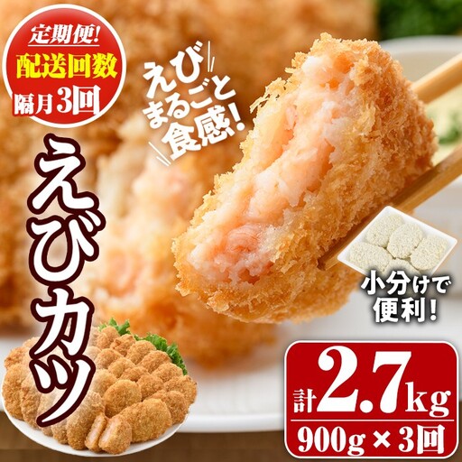 ＜定期便・全3回(隔月)＞えびたっぷりえびカツ(計2.7kg・60g×5枚×3P×3回(隔月)) 定期便 海老 えび えびカツ たっぷり 簡単 惣菜 お弁当 おかず おつまみ 小分け【205800500】【大関食品】