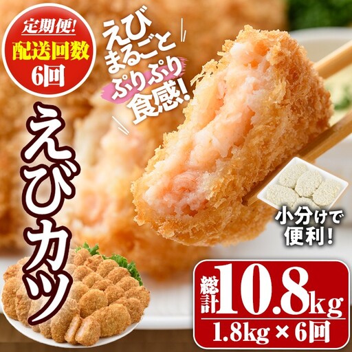 ＜定期便・全6回(毎月)＞えびたっぷりえびカツ(計10.8kg・60g×5枚×6P×6回(毎月)) 定期便 海老 えび えびカツ たっぷり 簡単 惣菜 お弁当 おかず おつまみ 小分け【205800900】【大関食品】