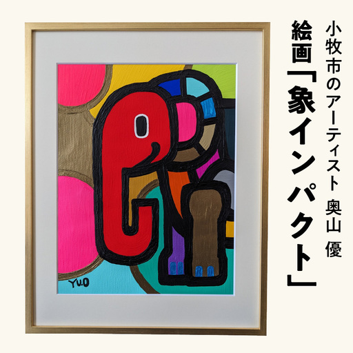 絵画「象インパクト」小牧市制70周年記念 絵画 象インパクト 小牧市制 70周年 記念 画家 アーティスト 奥山優 作品 象 鮮やか 色彩 ポップ カラフル キュート アニマルモチーフ アート 絵 インテリア お取り寄せ 愛知県 小牧市 送料無料  [113O03] 